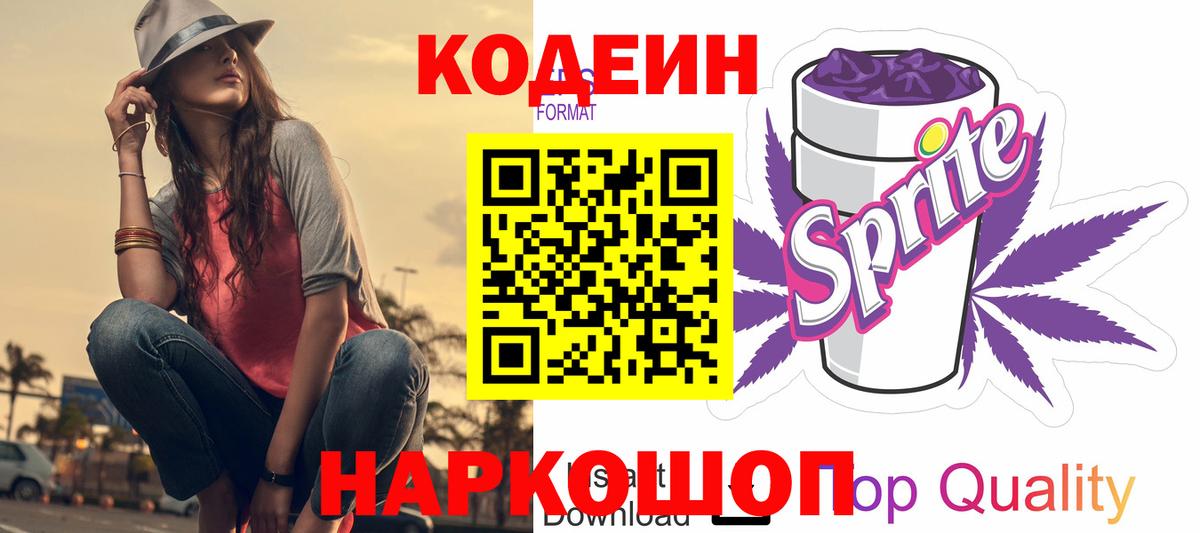 Кодеин Purple Drank  Кодеин Purple Drank  Кыштым  Вход с VPN 